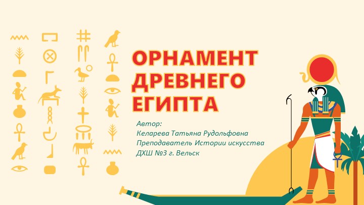 Презентация по теме "Орнамент Древнего Египта" (2 класс ДХШ) - Скачать школьные презентации PowerPoint бесплатно | Портал бесплатных презентаций school-present.com