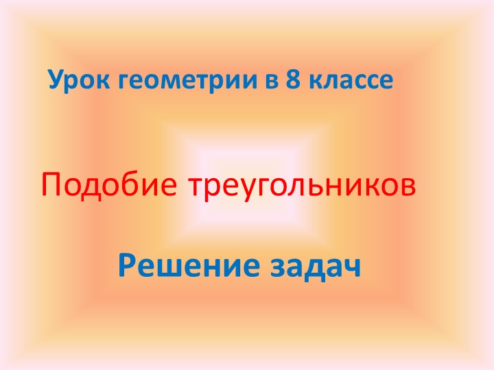 Презентация "Подобие треугольников. Решение задач" (8 класс) - Скачать школьные презентации PowerPoint бесплатно | Портал бесплатных презентаций school-present.com