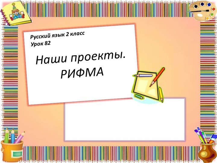 Презентация по русскому языку на тему "Рифма" - Скачать школьные презентации PowerPoint бесплатно | Портал бесплатных презентаций school-present.com