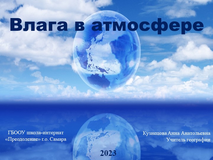 Презентация к уроку географии в 6 классе "Влага в атмосфере" (линия Полярная звезда) - Скачать школьные презентации PowerPoint бесплатно | Портал бесплатных презентаций school-present.com