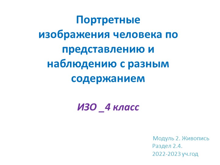 Презентация "Портретные изображения человека по представлению и наблюдению с разным содержанием - Скачать школьные презентации PowerPoint бесплатно | Портал бесплатных презентаций school-present.com