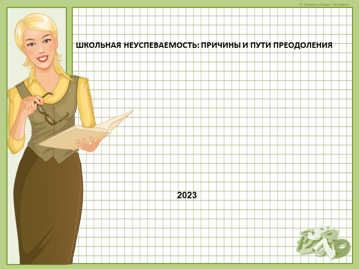 "Школьная неуспеваемость: причины и пути приодаления" - Скачать школьные презентации PowerPoint бесплатно | Портал бесплатных презентаций school-present.com