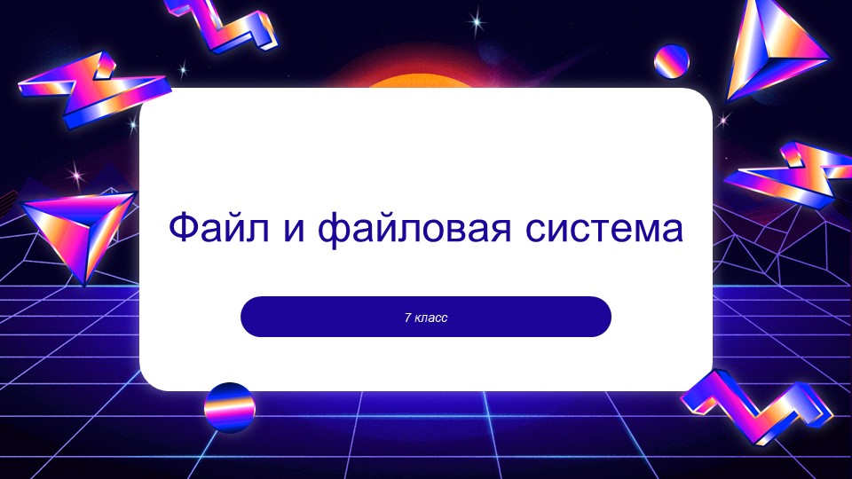 Презентация по информатике «Файлы и файловая структура» (7 класс) - Скачать школьные презентации PowerPoint бесплатно | Портал бесплатных презентаций school-present.com