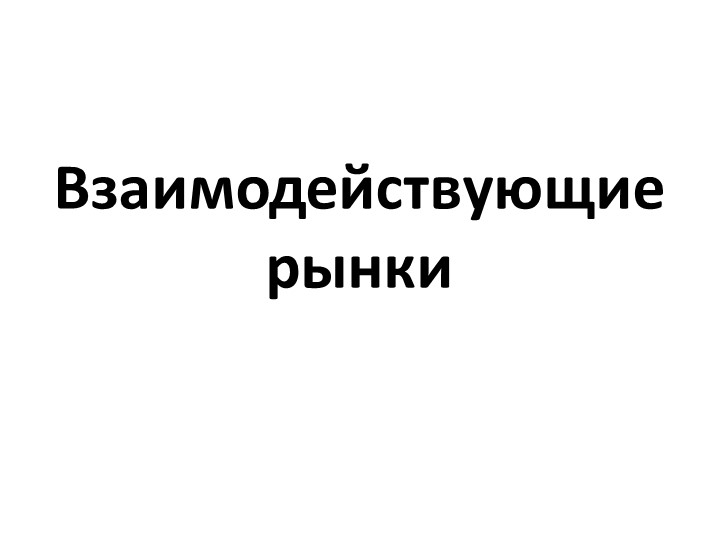 Презентация по экономике на тему "Изменение спроса и предложения. Взаимодействующие рынки" (10 класс) - Скачать школьные презентации PowerPoint бесплатно | Портал бесплатных презентаций school-present.com