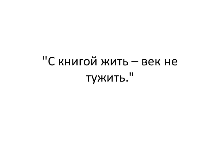 Презентация "С книгой жить – век не тужить" - Скачать школьные презентации PowerPoint бесплатно | Портал бесплатных презентаций school-present.com