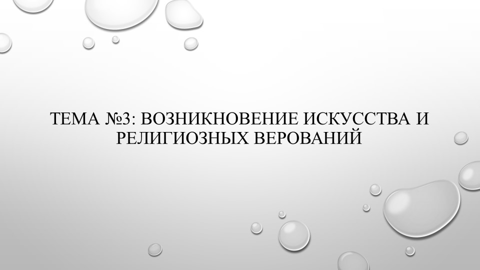 ТЕМА №3: ВОЗНИКНОВЕНИЕ ИСКУССТВА И РЕЛИГИОЗНЫХ ВЕРОВАНИЙ - Скачать школьные презентации PowerPoint бесплатно | Портал бесплатных презентаций school-present.com