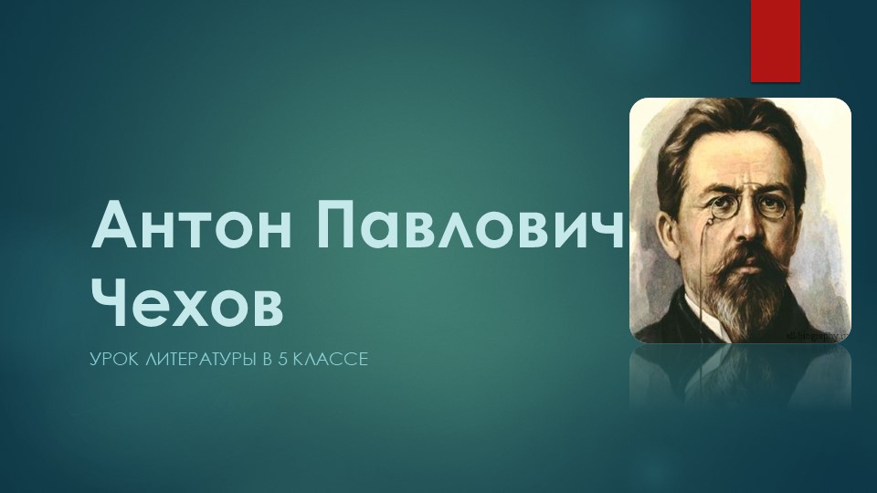 Презентация к уроку "А.П.Чехов " - Скачать школьные презентации PowerPoint бесплатно | Портал бесплатных презентаций school-present.com