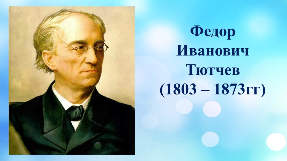 Презентация по литературе "Жизнь и творчество Федора Тютчева" - Скачать школьные презентации PowerPoint бесплатно | Портал бесплатных презентаций school-present.com