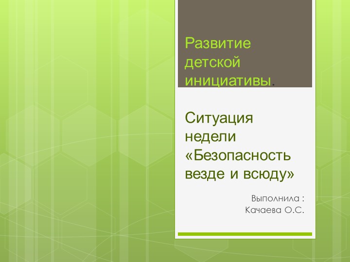 Презентация "Безопасность везде и всюду" - Скачать школьные презентации PowerPoint бесплатно | Портал бесплатных презентаций school-present.com