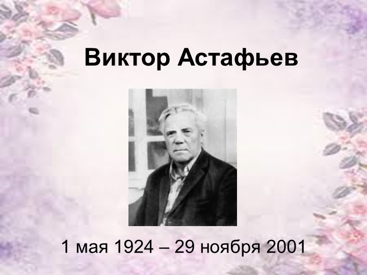 Презентация по чтению. Астафьев "Стрижонок Скрип" - Скачать школьные презентации PowerPoint бесплатно | Портал бесплатных презентаций school-present.com