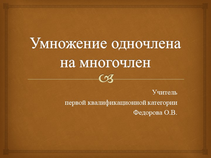 Презентация по алгебре на тему "Умножение одночлена на многочлен " - Скачать школьные презентации PowerPoint бесплатно | Портал бесплатных презентаций school-present.com