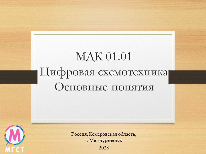 Презентация МДК 01.01 Цифровая схемотехника "Основные понятия" - Скачать школьные презентации PowerPoint бесплатно | Портал бесплатных презентаций school-present.com