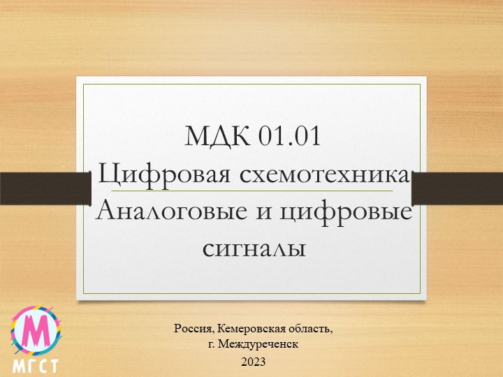 МДК 01.01 Цифровая схемотехника "Основные понятия" - Скачать школьные презентации PowerPoint бесплатно | Портал бесплатных презентаций school-present.com