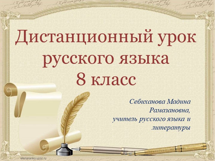 Презентация для дистанционного урока "Тире в неполном предлоожении" - Скачать школьные презентации PowerPoint бесплатно | Портал бесплатных презентаций school-present.com