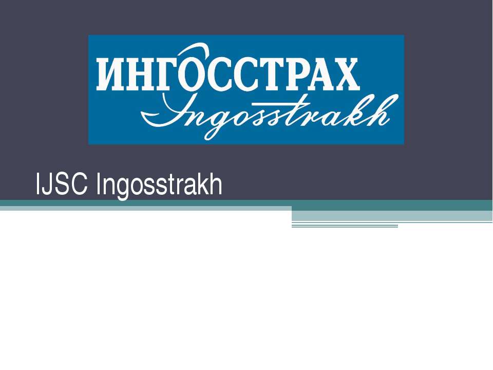 IJSC Ingosstrakh - Скачать школьные презентации PowerPoint бесплатно | Портал бесплатных презентаций school-present.com