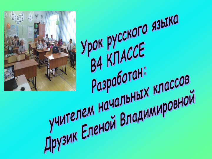 Презентация на тему: « Правописание глаголов прошедшего времени.» - Скачать школьные презентации PowerPoint бесплатно | Портал бесплатных презентаций school-present.com