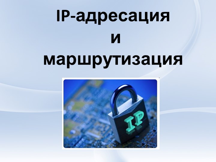 Презентация "IP - адресация и маршрутизация" - Скачать школьные презентации PowerPoint бесплатно | Портал бесплатных презентаций school-present.com