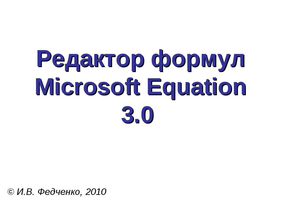 Редактор формул Microsoft Equation 3.0