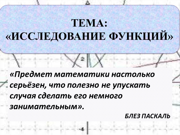 Презентация по математике на тему: "Исследование функций" - Скачать школьные презентации PowerPoint бесплатно | Портал бесплатных презентаций school-present.com