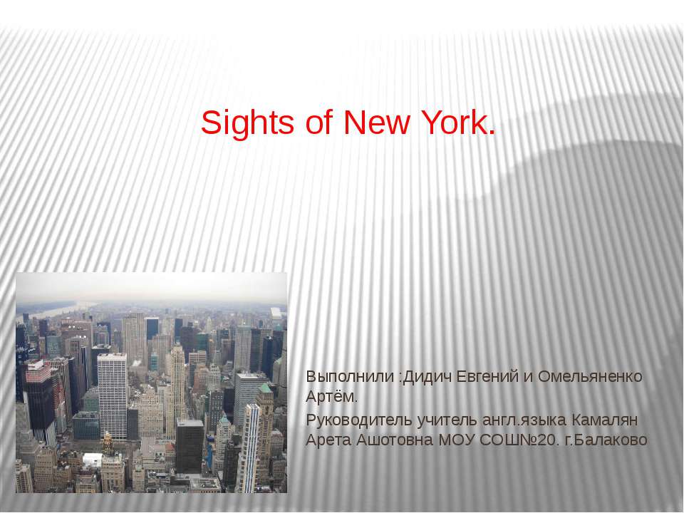 Sights of New York - Скачать школьные презентации PowerPoint бесплатно | Портал бесплатных презентаций school-present.com