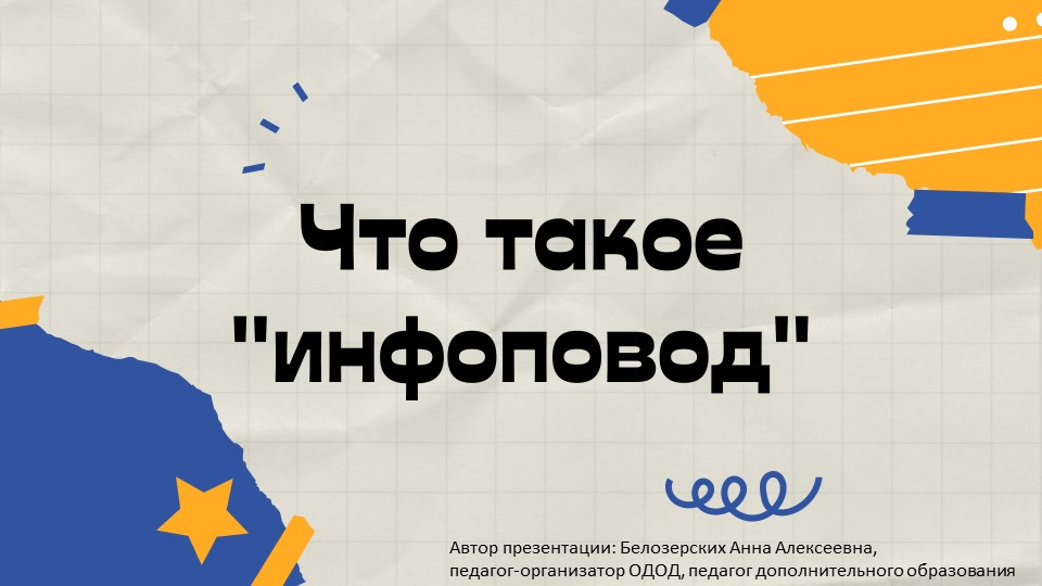 Презентация на тему "Что такое инфоповод" - Скачать школьные презентации PowerPoint бесплатно | Портал бесплатных презентаций school-present.com