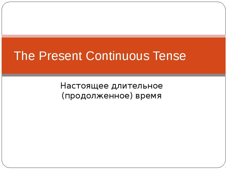 The Present Continuous Tense - Скачать школьные презентации PowerPoint бесплатно | Портал бесплатных презентаций school-present.com