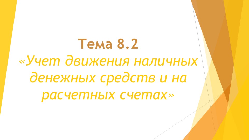 Учет движения наличных денежных средств и на расчетных счетах - Скачать школьные презентации PowerPoint бесплатно | Портал бесплатных презентаций school-present.com