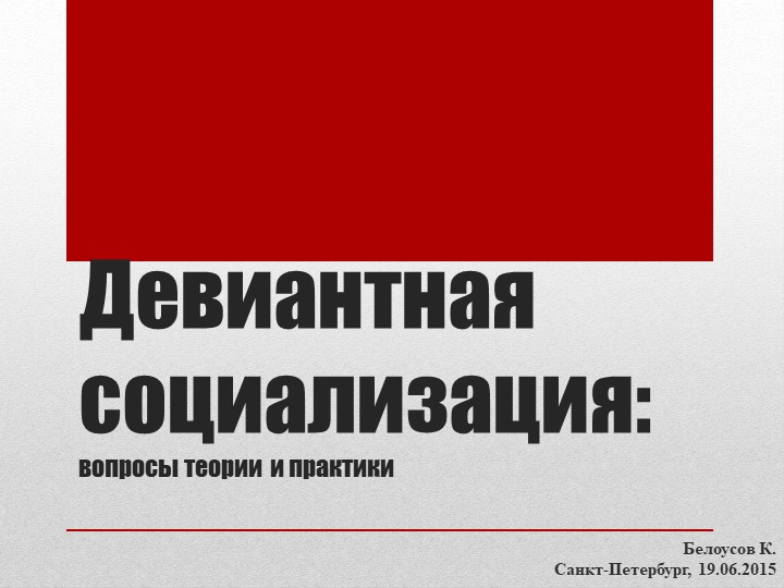 Презентация на тему "Девиантная социализация" - Скачать школьные презентации PowerPoint бесплатно | Портал бесплатных презентаций school-present.com