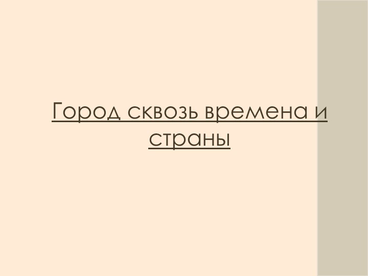 Презентация по ИЗО на тему Город сквозь времена и страны - Скачать школьные презентации PowerPoint бесплатно | Портал бесплатных презентаций school-present.com