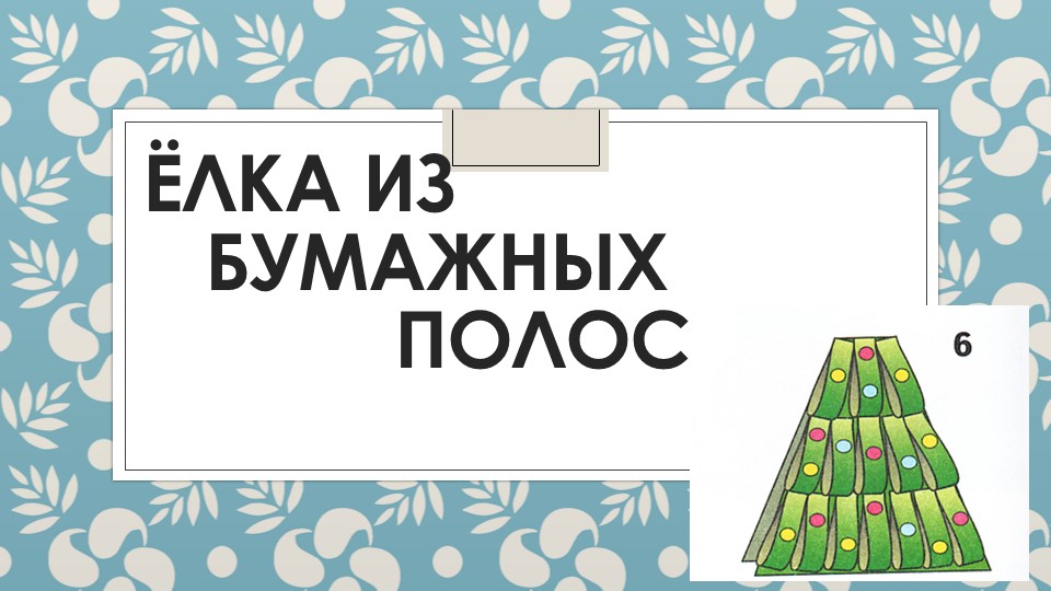 Презентация по технологии: Ёлка из полос - Скачать школьные презентации PowerPoint бесплатно | Портал бесплатных презентаций school-present.com