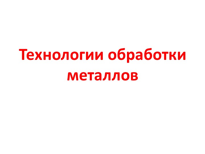 Презентация по технологии "Технология обработки металлов" - Скачать школьные презентации PowerPoint бесплатно | Портал бесплатных презентаций school-present.com