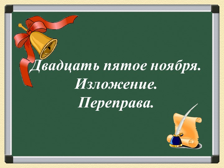 Презентация по русскому языку "Переправа" - Скачать школьные презентации PowerPoint бесплатно | Портал бесплатных презентаций school-present.com