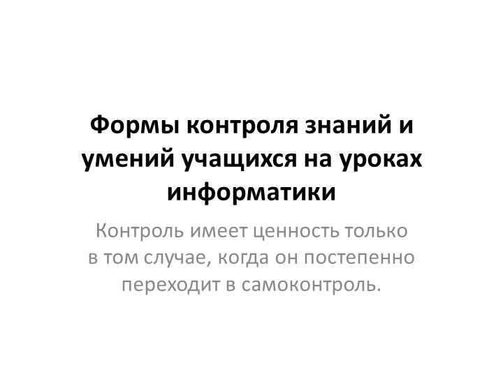 Презентация "Формы текущего контроля" - Скачать школьные презентации PowerPoint бесплатно | Портал бесплатных презентаций school-present.com