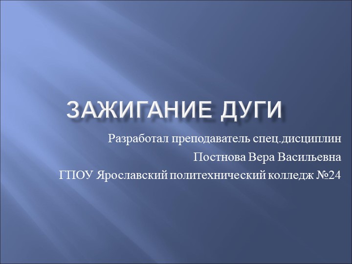 Презентация на тему: Зажигание сварочной дуги - Скачать школьные презентации PowerPoint бесплатно | Портал бесплатных презентаций school-present.com