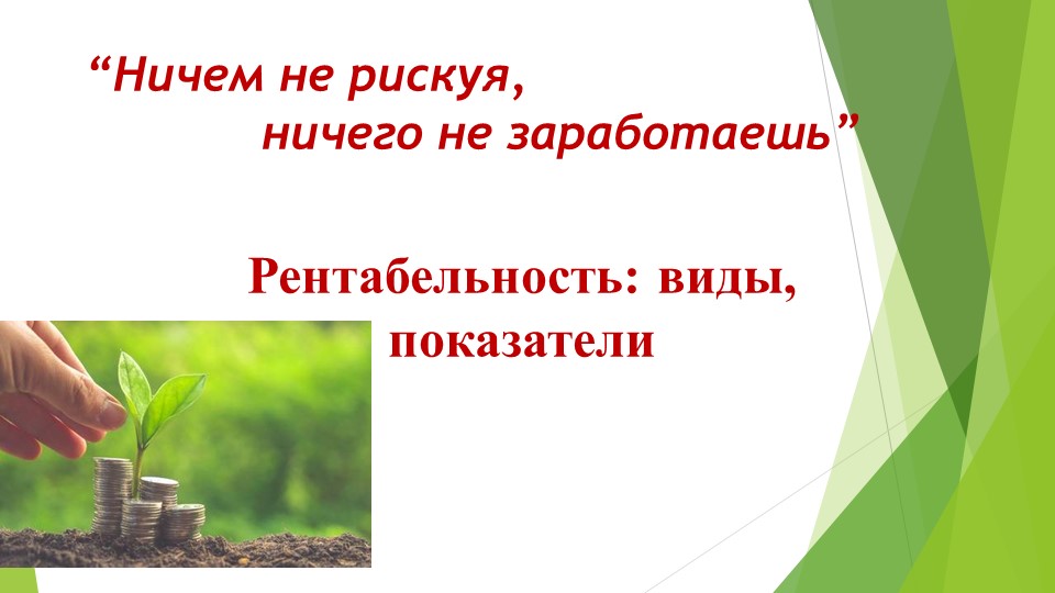 Презентация к занятию "Рентабельность виды, показатели" - Скачать школьные презентации PowerPoint бесплатно | Портал бесплатных презентаций school-present.com