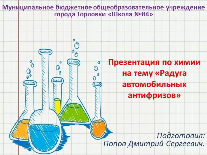 Презентация по химии на тему "Радуга автомобильных антифризов" (10 класс) - Скачать школьные презентации PowerPoint бесплатно | Портал бесплатных презентаций school-present.com
