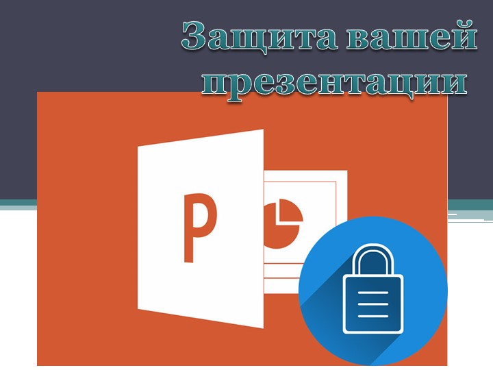 Как защить презентацию? Способы и методы защиты. - Скачать школьные презентации PowerPoint бесплатно | Портал бесплатных презентаций school-present.com