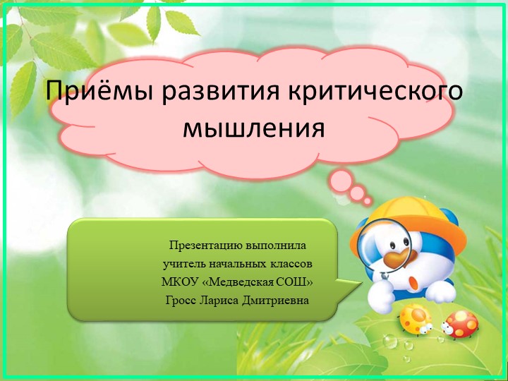 Презентация "Приёмы развития критического мышления" - Скачать школьные презентации PowerPoint бесплатно | Портал бесплатных презентаций school-present.com