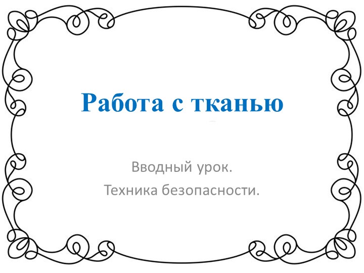 Презентация по теме "Работа с тканью. Техника безопасности" - Скачать школьные презентации PowerPoint бесплатно | Портал бесплатных презентаций school-present.com