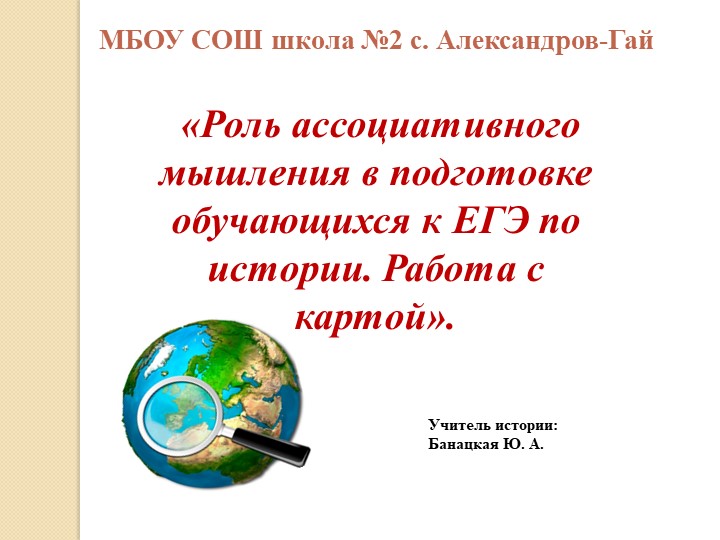 Работа с картами на уроках истории. Приёмы развития ассоциативного мышления - Скачать школьные презентации PowerPoint бесплатно | Портал бесплатных презентаций school-present.com