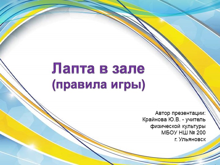 Презентация по ФК на тему: "Лапта в зале" - Скачать школьные презентации PowerPoint бесплатно | Портал бесплатных презентаций school-present.com