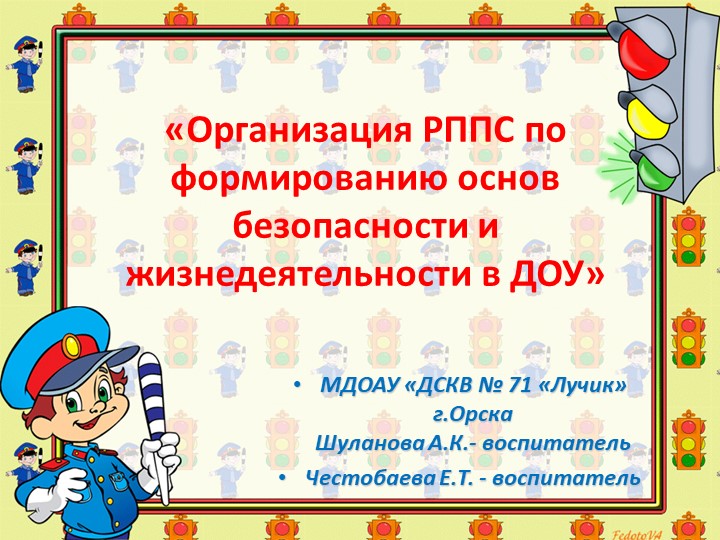 Презентация "Организация РППС по формирование основ безопасности у дошкольников в ДОУ" - Скачать школьные презентации PowerPoint бесплатно | Портал бесплатных презентаций school-present.com