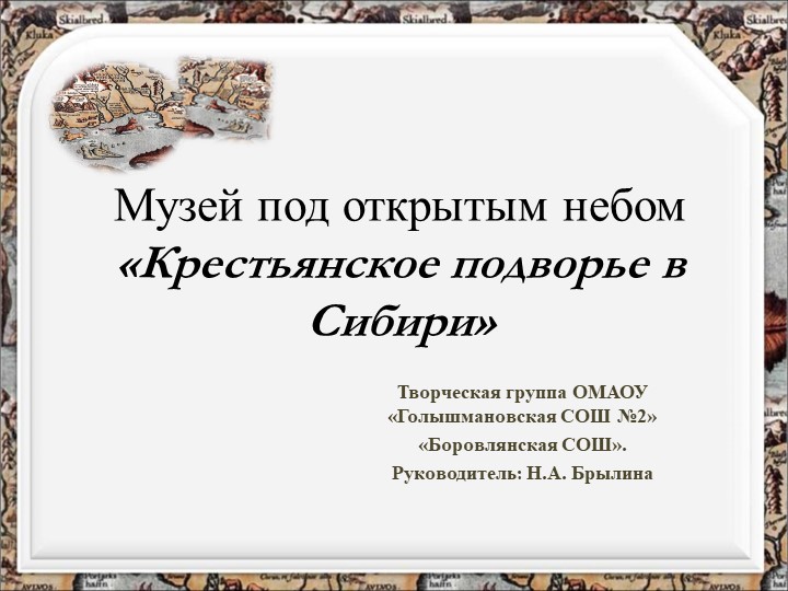 Проект Музей под открытым небом "Крестьянское подворье в Сибири" - Скачать школьные презентации PowerPoint бесплатно | Портал бесплатных презентаций school-present.com