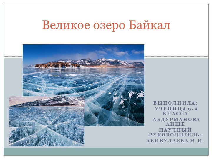 Презентация к проекту "Великое озеро Байкал" - Скачать школьные презентации PowerPoint бесплатно | Портал бесплатных презентаций school-present.com