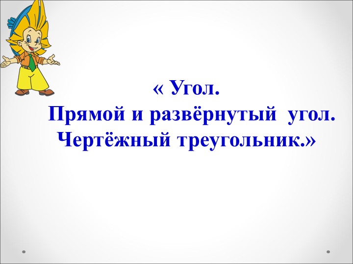 Угол. Прямой и развёрнутый угол. Чертёжный треугольник. - Скачать школьные презентации PowerPoint бесплатно | Портал бесплатных презентаций school-present.com