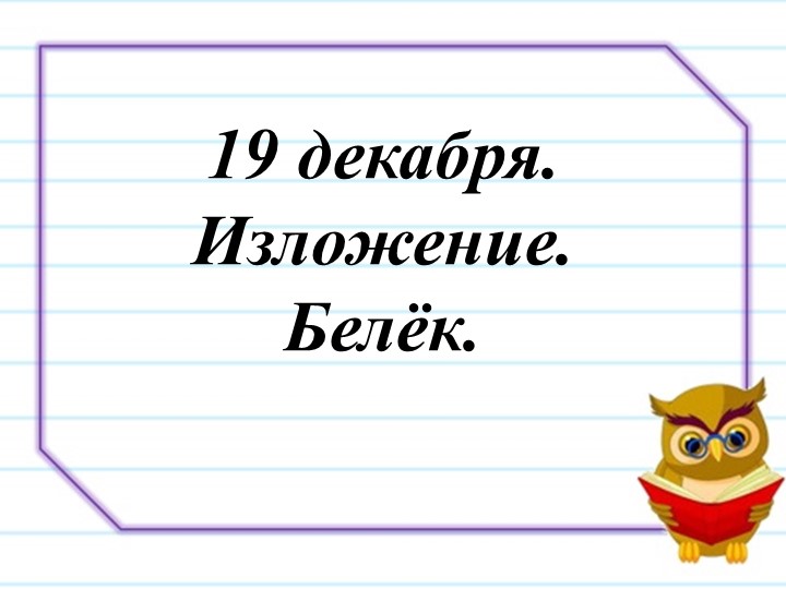 Презентация по тексту "Белек" .Изложенине - Скачать школьные презентации PowerPoint бесплатно | Портал бесплатных презентаций school-present.com