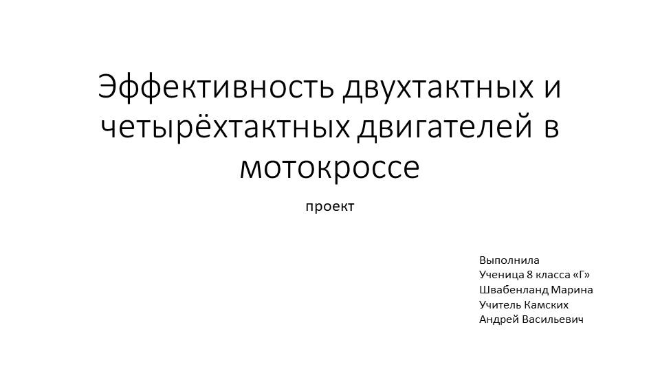 Презентация Эффективность двухтактных и четырёхтактных двигателей - Скачать школьные презентации PowerPoint бесплатно | Портал бесплатных презентаций school-present.com