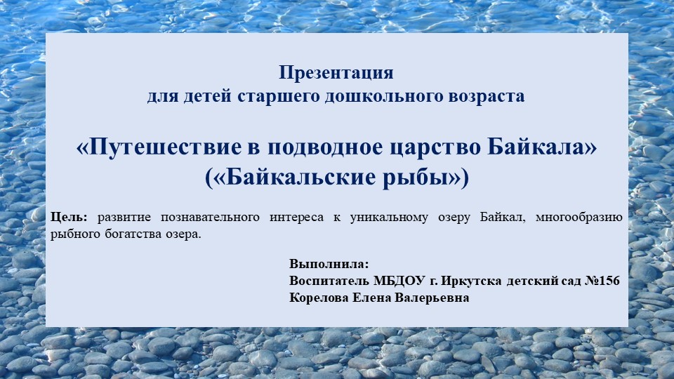 Презентация «Путешествие в подводное царство Байкала» («Байкальские рыбы») - Скачать школьные презентации PowerPoint бесплатно | Портал бесплатных презентаций school-present.com