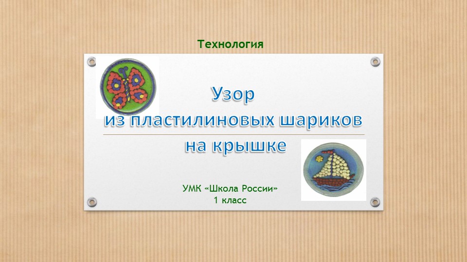 Технология. Узор из пластилиновых шариков на крышке. - Скачать школьные презентации PowerPoint бесплатно | Портал бесплатных презентаций school-present.com