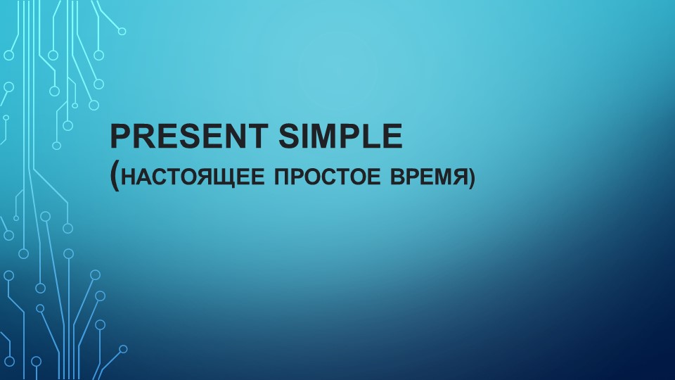 Презентация на тему "Present Simple" - Скачать школьные презентации PowerPoint бесплатно | Портал бесплатных презентаций school-present.com